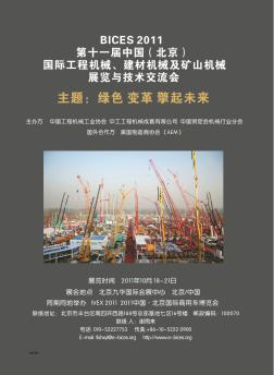 BICES 2011第十一届中国(北京)国际工程机械、建材机械及矿山机械展览与技术交流会