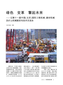 绿色  变革  擎起未来——记第十一届中国(北京)国际工程机械、建材机械及矿山机械展览与技术交流会