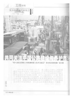 共同关注中国公路建设与养护市场“第八届北京国际工程机械展览与技术交流会”部分筑养路机械厂家扫描