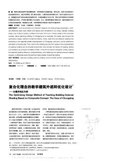 复合化理念的教学建筑外遮阳优化设计——以重庆地区为例