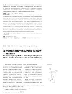 复合化理念的教学建筑外遮阳优化设计——以重庆地区为例