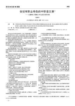 创设有职业特色的中职语文课 ——以建筑工程施工专业语文课为例