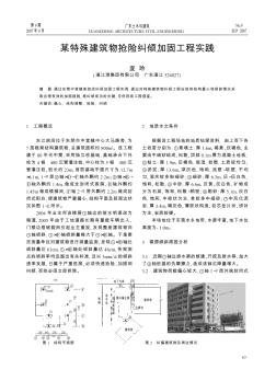 某特殊建筑物抢险纠倾加固工程实践