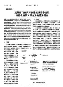 建筑部门官员对在建筑设计中应用性能化消防工程方法的看法调查