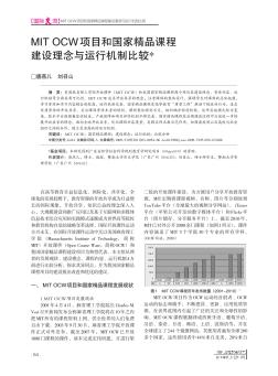 MIT OCW项目和国家精品课程建设理念与运行机制比较