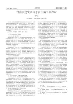 對高層建筑給排水設(shè)計(jì)施工的探討