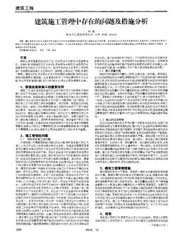 建筑施工管理中存在的问题及措施分析