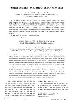 太陽能建筑圍護結(jié)構(gòu)模塊的能耗及效益分析