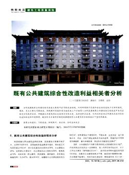 既有公共建筑综合性改造利益相关者分析