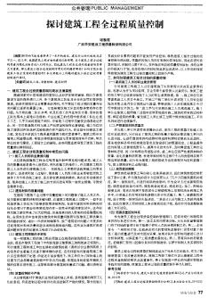 探討建筑工程全過程質(zhì)量控制