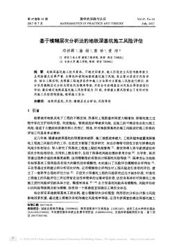 基于模糊层次分析法的地铁深基坑施工风险评估