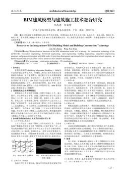 BIM建筑模型与建筑施工技术融合研究