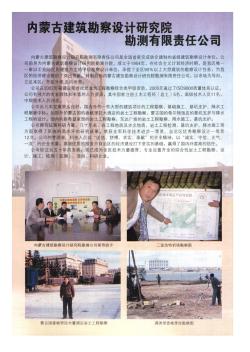 内蒙古建筑勘察设计研究院勘测有限责任公司