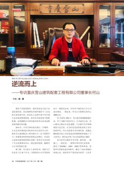 逆流而上——专访重庆雪山建筑配套工程有限公司董事长何山