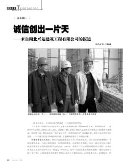 诚信创出一片天——来自湖北兴达建筑工程有限公司的报道