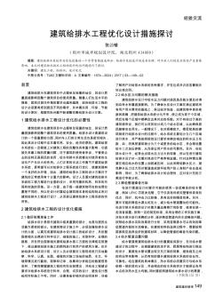 建筑给排水工程优化设计措施探讨
