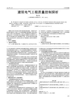 建筑电气工程质量控制探析