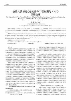 技能大賽推進(jìn)《建筑裝飾工程制圖與CAD》課程改革