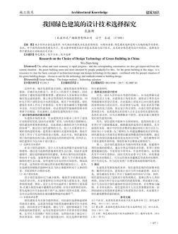 我國綠色建筑的設(shè)計技術(shù)選擇探究