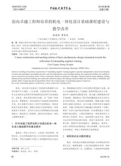 面向卓越工程师培养的机电一体化设计基础课程建设与教学改革