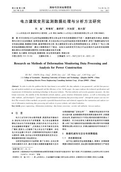 电力建筑变形监测数据处理与分析方法研究