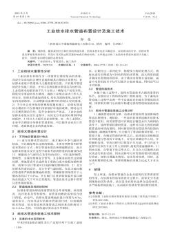 工業(yè)給水排水管道布置設(shè)計(jì)及施工技術(shù)