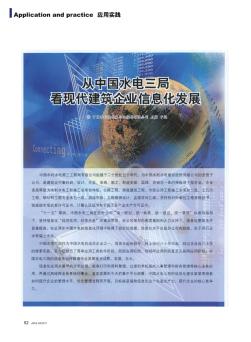 从中国水电三局看现代建筑企业信息化发展