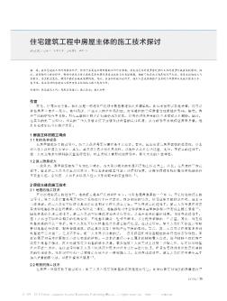 住宅建筑工程中房屋主体的施工技术探讨