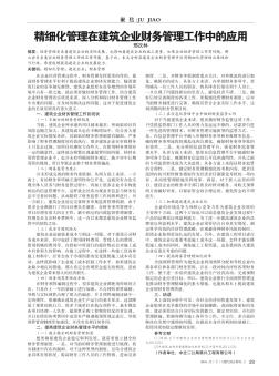 精细化管理在建筑企业财务管理工作中的应用