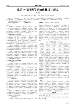 建筑電氣照明節(jié)能的優(yōu)化設(shè)計(jì)研究