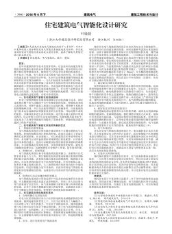 住宅建筑電氣智能化設(shè)計研究