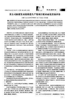 某公司新建發(fā)動機(jī)鑄造生產(chǎn)線項目職業(yè)病危害預(yù)評價