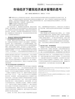 市場經(jīng)濟下建筑經(jīng)濟成本管理的思考