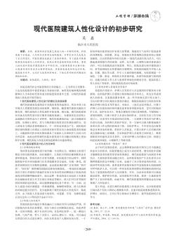 现代医院建筑人性化设计的初步研究