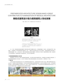 装配式建筑设计助力医院建筑人性化发展