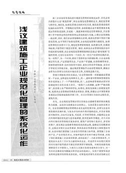 淺議建筑施工企業(yè)規(guī)范化管理的系統(tǒng)化運(yùn)作