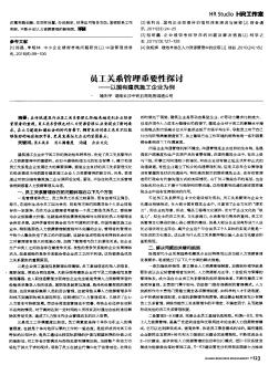 員工關(guān)系管理重要性探討 ——以國有建筑施工企業(yè)為例