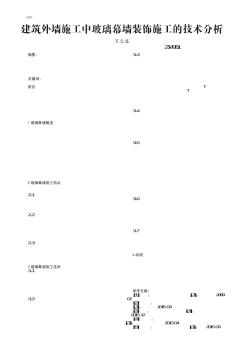 建筑外墙施工中玻璃幕墙装饰施工的技术分析