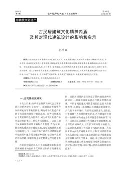 古民居建筑文化精神內(nèi)涵及其對(duì)現(xiàn)代建筑設(shè)計(jì)的影響和啟示