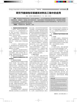 研究节能绿色环保建筑材料在工程中的应用