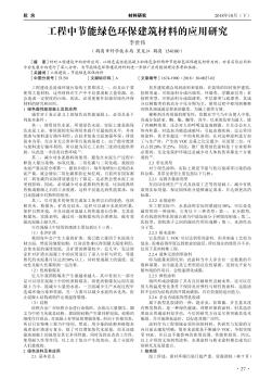 工程中节能绿色环保建筑材料的应用研究