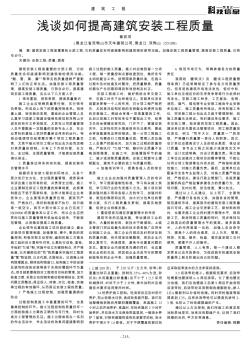 淺談如何提高建筑安裝工程質(zhì)量