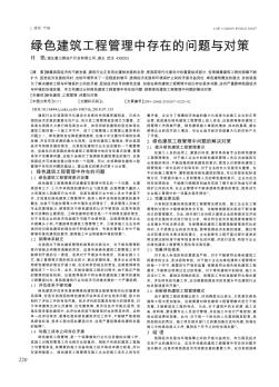 綠色建筑工程管理中存在的問題與對策