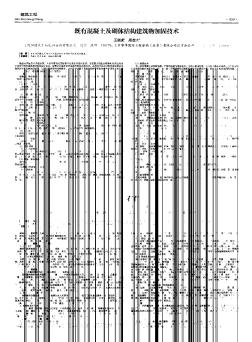 既有混凝土及砌体结构建筑物加固技术