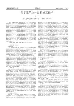 关于建筑主体结构施工技术