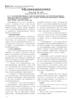 中国大型绿色建筑的应用研究