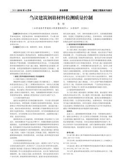 芻議建筑鋼筋材料檢測質(zhì)量控制