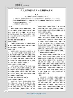 芻議建筑材料檢測的質(zhì)量控制措施