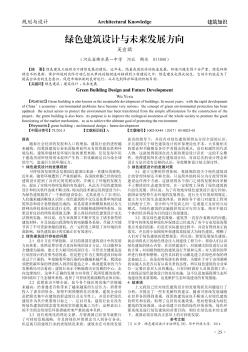 綠色建筑設(shè)計與未來發(fā)展方向