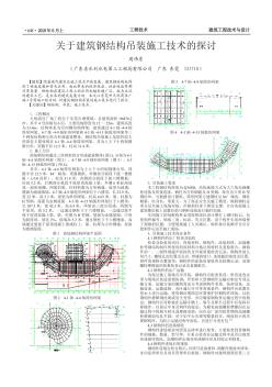 關(guān)于建筑鋼結(jié)構(gòu)吊裝施工技術(shù)的探討